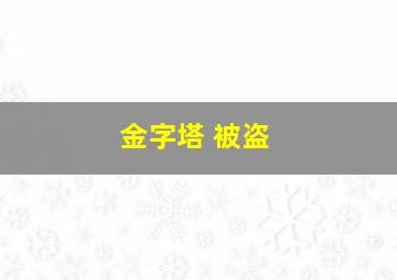 金字塔 被盗